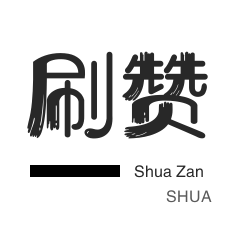 今日头条-自动互赞-拼多多砍价-知乎刷粉丝